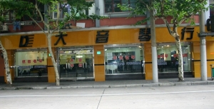 上海大音琴行黄浦区金陵东路连锁店