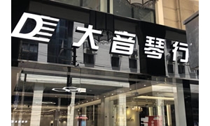 上海大音琴行旗舰店